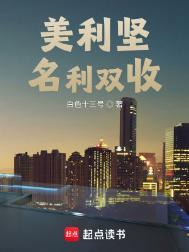 美利坚名利双收女主是谁