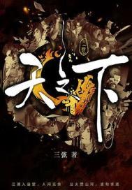 天之下 三弦