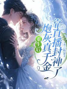 炮灰真千金靠直播封神了在哪里首发的