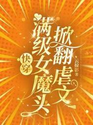 满级女魔头被迫成了黑莲花