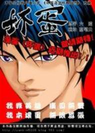 坏蛋是怎样炼成的第二部