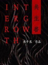 共生兽水千丞