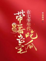 带着空间到七十年代 小秋爱睡