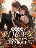 被豪门认回后爆红