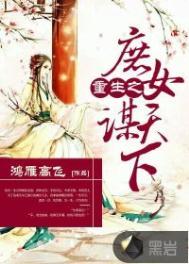 重生之庶女策锦绣免费阅读