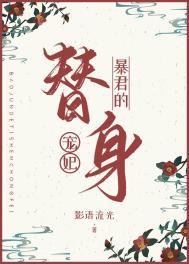 暴君的替身弃后免费
