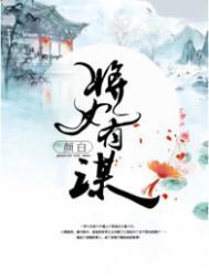 重生之将女有谋免费阅读