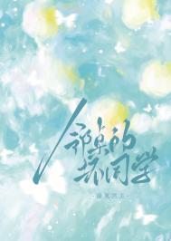 邻桌怪同学图片