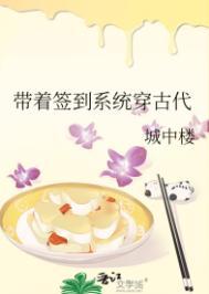带着签到系统穿古代城中楼全文免费阅读