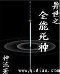 异世之全能风流逍遥全本免费阅读