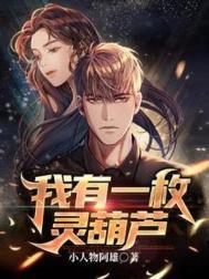 我有一根葫芦藤全文免费