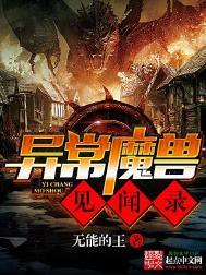 异常魔兽见闻录 起点