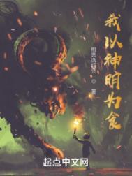 我以神明为食女主有几个?