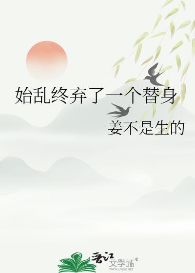 始乱终弃了一个替身辛之聿姜