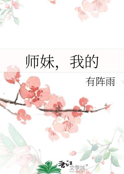 师妹我的