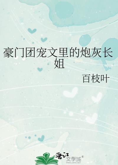 豪门团宠娱乐圈