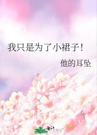 我只是为了小裙子