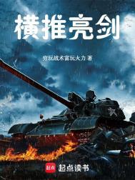 横推亮剑全本TXT电子书