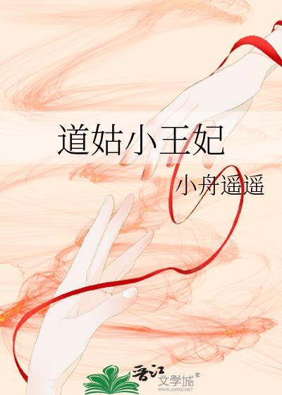 道姑小王妃唐时锦免费阅读