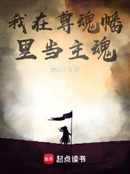 我在尊魂幡里当主魂无错版