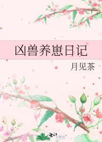 凶兽养崽日记月见茶
