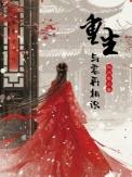 与君再相识男主身份