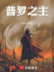 普罗之主TXT