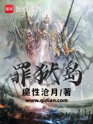 罪狱岛TXT精校版