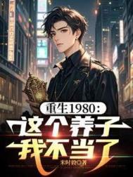 重生八零这个农媳有点甜