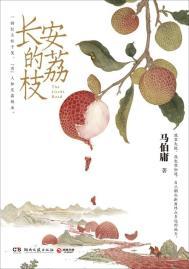 长安的荔枝作者马伯庸