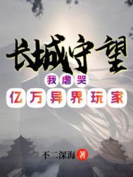 长城守望是哪个游戏里的