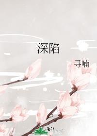 深陷的拼音