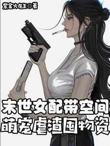 萌宠虐渣囤物资TXT
