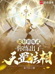 你练出了天罡法相?(全本)