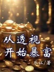 从透视开始暴富五景行