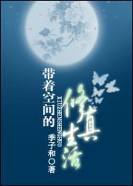 带着空间来修炼