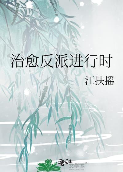 反派治愈系统快穿免费阅读