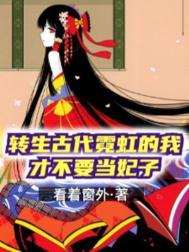 转生古代的