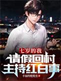 请假回村主持红白事TXT