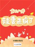 重生八零辣妻当家笔趣