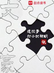 某某这孩子打小就聪明