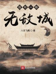 我有一座诸天城全文阅读