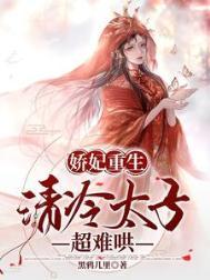 娇妃难宠 世子爷请放过