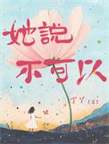 女孩说不可以怎么幽默回复