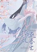 撩乱逐春生/首辅当年追妻记事簿作者 闻希