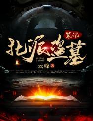 盗墓北派和南派的区别