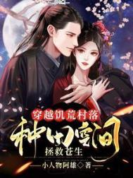 穿越到饥荒游戏