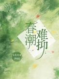 春潮难抑苏清棠全文阅读最新章