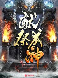 献祭成神萧夜TXT