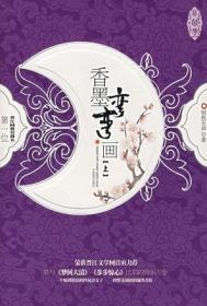香墨弯弯画燕脂淡淡匀
